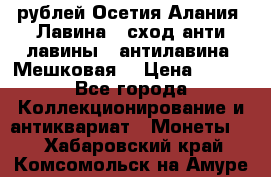 10 рублей Осетия-Алания, Лавина   сход анти-лавины   антилавина, Мешковая. › Цена ­ 750 - Все города Коллекционирование и антиквариат » Монеты   . Хабаровский край,Комсомольск-на-Амуре г.